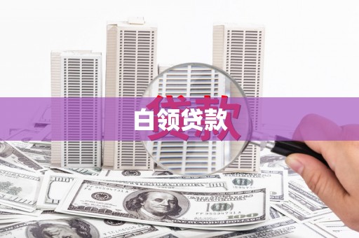 龙泉驿白领贷款