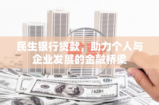 龙泉驿民生银行贷款，助力个人与企业发展的金融桥梁