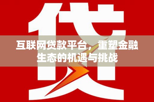 龙泉驿互联网贷款平台，重塑金融生态的机遇与挑战