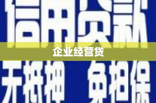 龙泉驿企业经营贷