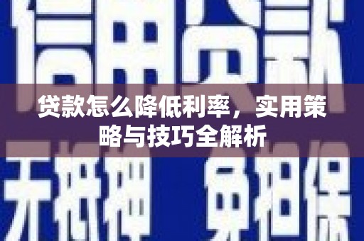 龙泉驿贷款怎么降低利率，实用策略与技巧全解析