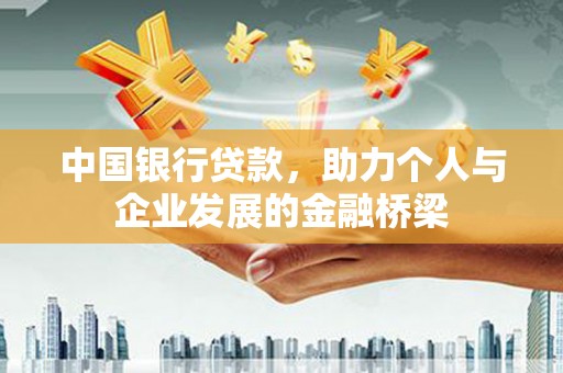 龙泉驿中国银行贷款，助力个人与企业发展的金融桥梁