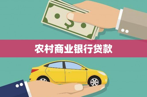 龙泉驿农村商业银行贷款
