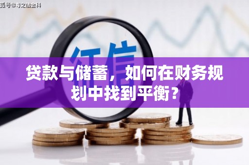 龙泉驿贷款与储蓄，如何在财务规划中找到平衡？