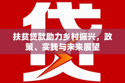 龙泉驿扶贫贷款助力乡村振兴，政策、实践与未来展望