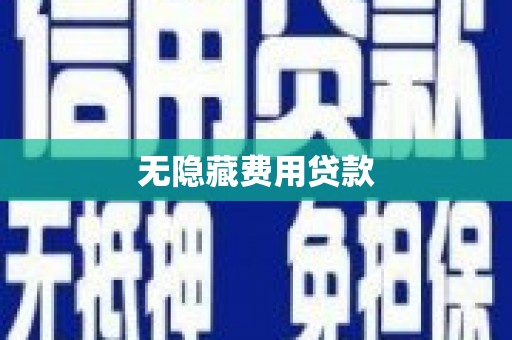 龙泉驿无隐藏费用贷款