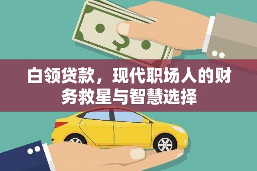 龙泉驿白领贷款，现代职场人的财务救星与智慧选择