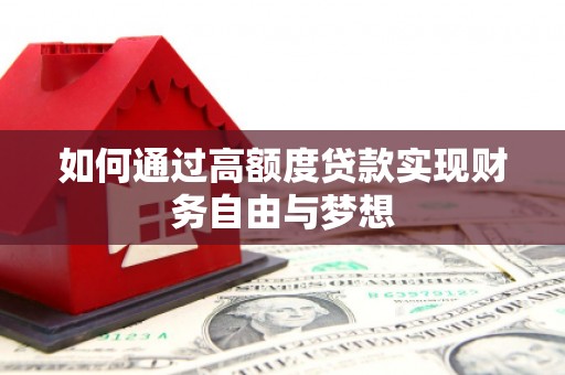 龙泉驿如何通过高额度贷款实现财务自由与梦想