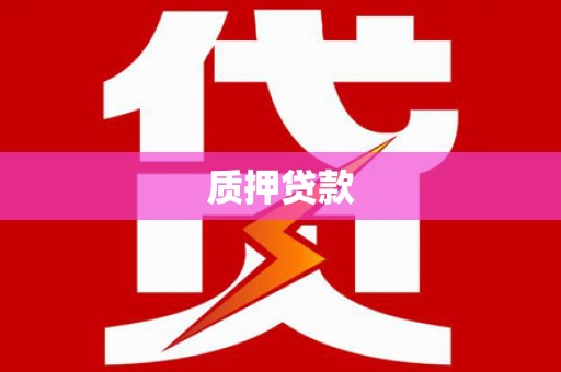 龙泉驿质押贷款