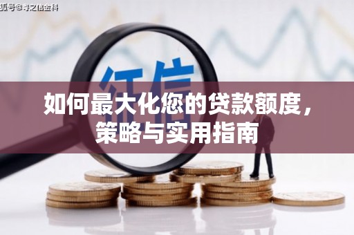龙泉驿如何最大化您的贷款额度，策略与实用指南