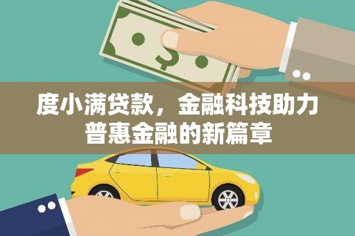 龙泉驿度小满贷款，金融科技助力普惠金融的新篇章