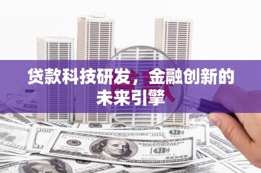 龙泉驿贷款科技研发，金融创新的未来引擎