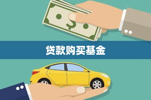 龙泉驿贷款购买基金