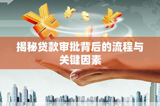 龙泉驿揭秘贷款审批背后的流程与关键因素