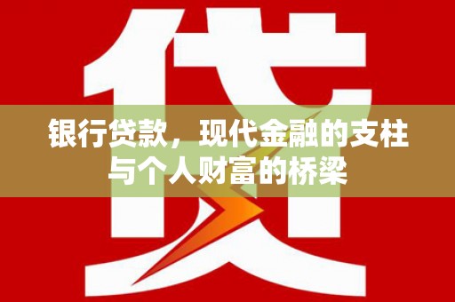 龙泉驿银行贷款，现代金融的支柱与个人财富的桥梁