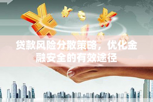 龙泉驿贷款风险分散策略，优化金融安全的有效途径
