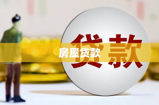 龙泉驿房屋贷款