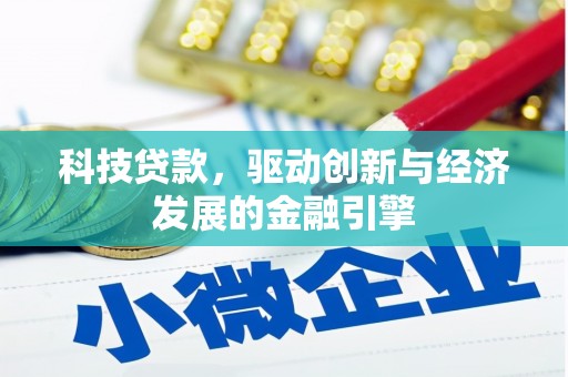 龙泉驿科技贷款，驱动创新与经济发展的金融引擎