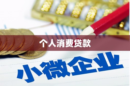 龙泉驿个人消费贷款
