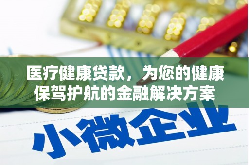龙泉驿医疗健康贷款，为您的健康保驾护航的金融解决方案