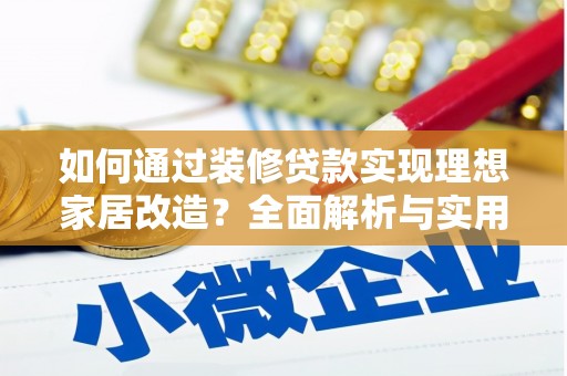 龙泉驿如何通过装修贷款实现理想家居改造？全面解析与实用指南
