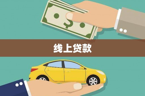 龙泉驿线上贷款