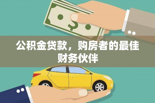 龙泉驿公积金贷款，购房者的最佳财务伙伴