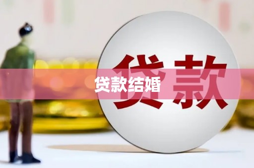 龙泉驿贷款结婚