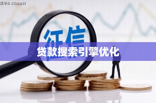 龙泉驿贷款搜索引擎优化