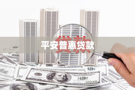 龙泉驿平安普惠贷款