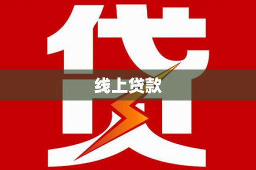 龙泉驿线上贷款