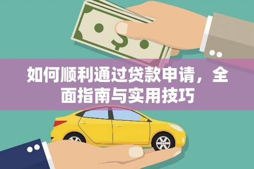 龙泉驿如何顺利通过贷款申请，全面指南与实用技巧