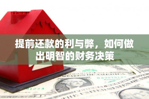 龙泉驿提前还款的利与弊，如何做出明智的财务决策
