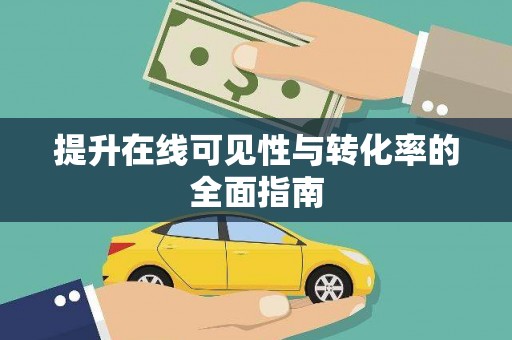 龙泉驿提升在线可见性与转化率的全面指南