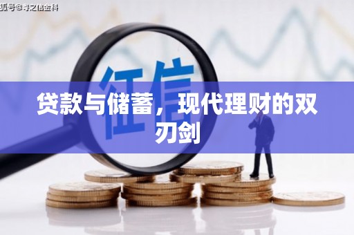 龙泉驿贷款与储蓄，现代理财的双刃剑