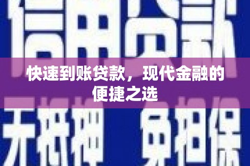 龙泉驿快速到账贷款，现代金融的便捷之选
