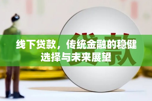 龙泉驿线下贷款，传统金融的稳健选择与未来展望