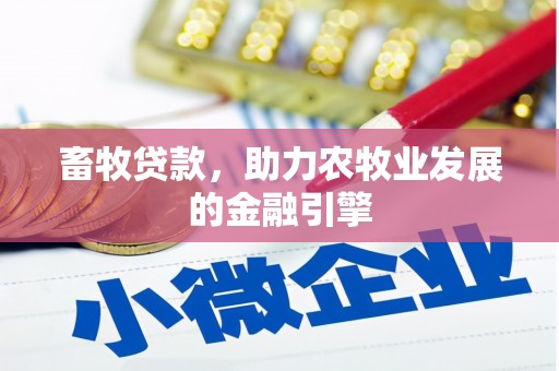 龙泉驿畜牧贷款，助力农牧业发展的金融引擎