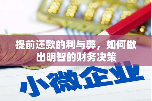 龙泉驿提前还款的利与弊，如何做出明智的财务决策