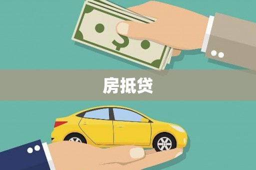 龙泉驿房抵贷