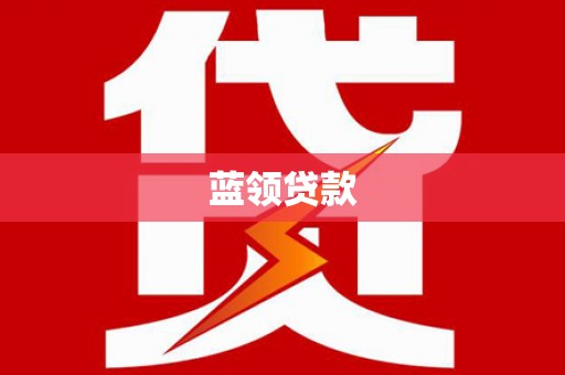 龙泉驿蓝领贷款