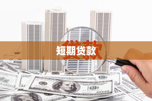 龙泉驿短期贷款