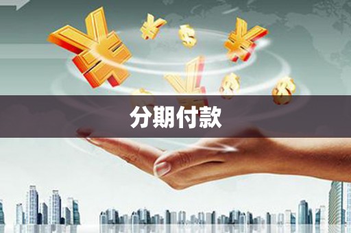 龙泉驿分期付款