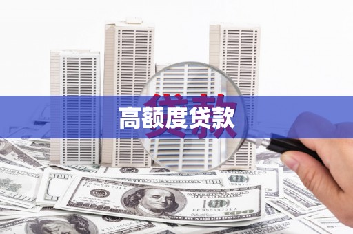 龙泉驿高额度贷款