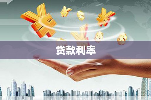 龙泉驿贷款利率