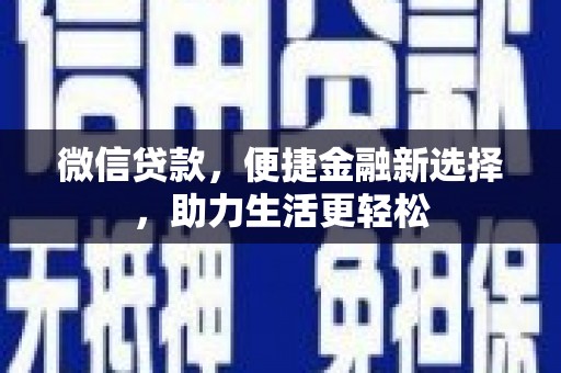 龙泉驿微信贷款，便捷金融新选择，助力生活更轻松