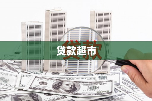 龙泉驿贷款超市