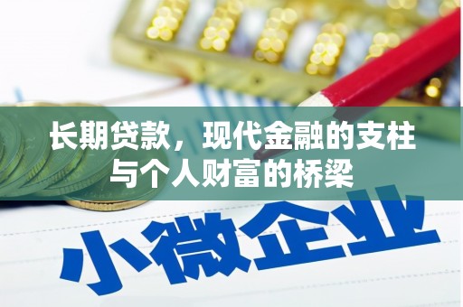 龙泉驿长期贷款，现代金融的支柱与个人财富的桥梁