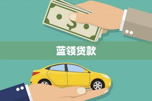 龙泉驿蓝领贷款