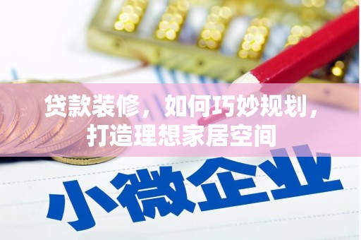 龙泉驿贷款装修，如何巧妙规划，打造理想家居空间